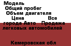  › Модель ­ Nissan almera n15 › Общий пробег ­ 290 000 › Объем двигателя ­ 2 › Цена ­ 120 000 - Все города Авто » Продажа легковых автомобилей   . Кемеровская обл.,Белово г.